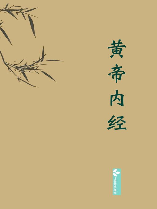 Title details for Huangdi Neijing黄帝内经 by 黄帝 - Available